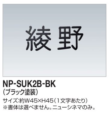 画像1: 四国化成　NP-SUK2B-BK　ステンレス切文字　ボルト仕様　2文字の場合 (1)