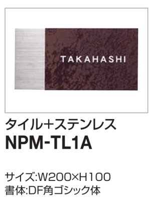 画像2: 四国化成　NPM-TL1A（タイル＋ステンレス）　アルディ門柱用表札 (2)