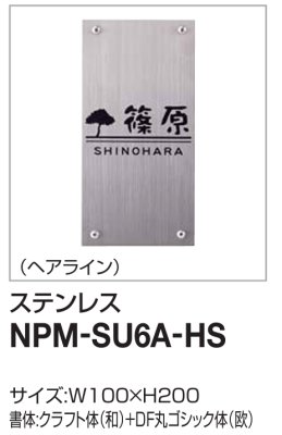 画像2: 四国化成　NPM-SU6A-HS（ヘアライン） クレディ門柱1型・2型用ステンレス表札 (2)