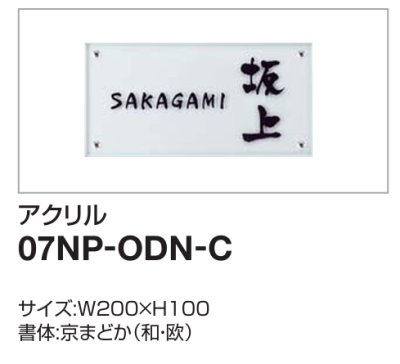 画像2: 四国化成　07NP-ODN-C（アクリル）　USファサード機能パネル用　アクリル表札 (2)