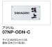 画像2: 四国化成　07NP-ODN-C（アクリル）　USファサード機能パネル用　アクリル表札 (2)