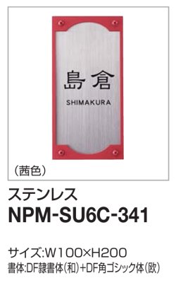 画像2: 四国化成　NPM-SU6C-341（ステンレス）　クレディ門柱1型・2型用　ステンレス表札 (2)
