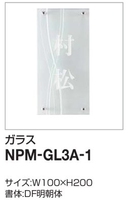 画像2: 四国化成　NPM-GL3A-1（ガラス）　クレディ門柱1型・2型用ガラス表札 (2)