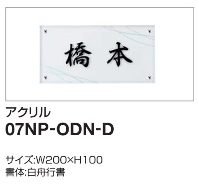 画像2: 四国化成　07NP-ODN-D（アクリル）　USファサード機能パネル用　アクリル表札 (2)