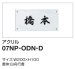 画像2: 四国化成　07NP-ODN-D（アクリル）　USファサード機能パネル用　アクリル表札 (2)