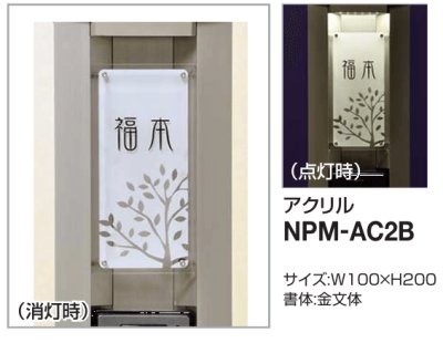画像2: 四国化成　NPM-AC2B　Nタイプ（照明無し）・Lタイプ用（照明付） (2)