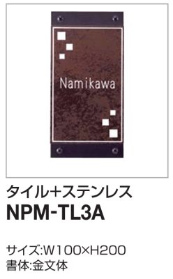画像2: 四国化成　NPM-TL3A（タイル+ステンレス）　クレディ門柱1型・2型用　タイル+ステンレス表札 (2)