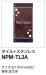 画像2: 四国化成　NPM-TL3A（タイル+ステンレス）　クレディ門柱1型・2型用　タイル+ステンレス表札 (2)