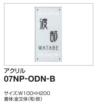 画像2: 四国化成　07NP-ODN-B（アクリル）　USファサード機能パネル用　アクリル表札 (2)