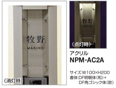 画像2: 四国化成　NPM-AC2A　Nタイプ（照明無し）・Lタイプ用（照明付） (2)