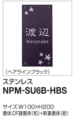 画像2: 四国化成　NPM-SU6B-HBS（ヘアラインブラック）　クレディ門柱1型・2型用ステンレス表札 (2)