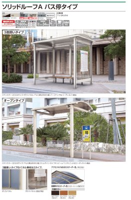 画像2: 四国化成　ソリッドルーフA　バス停タイプ (2)