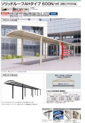 画像2: 四国化成　ソリッドルーフAHタイプ　600N/m2　柱間ピッチ4000ミリ (2)