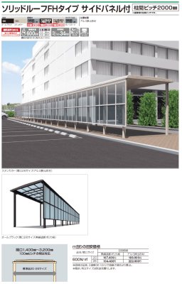 画像2: 四国化成　ソリッドルーフFHタイプ　サイドパネル付き　柱間ピッチ2000ミリ (2)