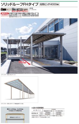 画像2: 四国化成　ソリッドルーフFHタイプ　柱間ピッチ4000ミリ (2)