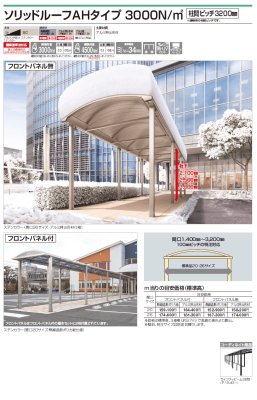 画像2: 四国化成　ソリッドルーフAHタイプ　3000N/m2　柱間ピッチ3200ミリ (2)