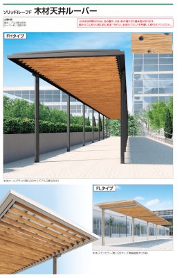 画像2: 四国化成　ソリッドルーフF　木材天井ルーバー (2)