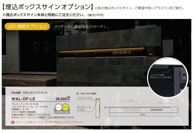 画像3: 美濃クラフト　埋込ボックスサインオプション　WAL-OP-LE　LED照明オプション　WAL-OP-FP　追加パネル　WAL-OP-AQG　文字色変更オプション (3)