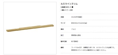 画像10: 美濃クラフト　NAS-1-　NAS-2-　lumi　line　slim　LED照明 (10)