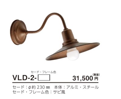 画像2: 美濃クラフト　VLD-2-　Vintage Lamp　ヴィンテージ　ランプ　LED照明 (2)