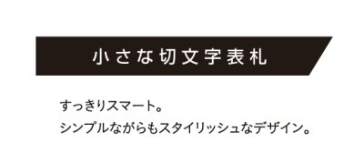 画像4: 美濃クラフト　ES-55　小さな切文字表札　小さな表札 (4)