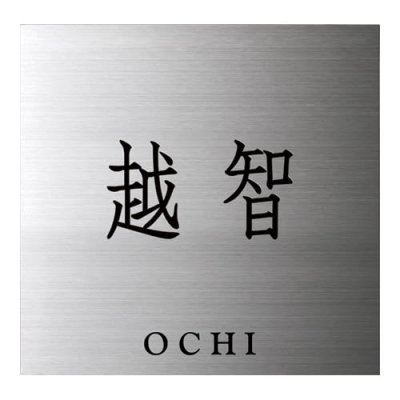 画像1: 美濃クラフト　ES-14　小さなステンレス表札　小さな表札 (1)