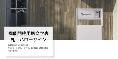 画像4: 美濃クラフト　EXP-1-　機能門柱用切文字表札　ハローサイン（Hallo sign）　一文字あたりの金額です (4)