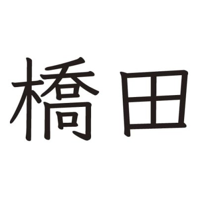 画像1: 美濃クラフト　EXP-3-　機能門柱用切文字表札　ハローサイン（Hallo sign）　1文字あたりの金額です (1)