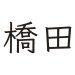画像1: 美濃クラフト　EXP-3-　機能門柱用切文字表札　ハローサイン（Hallo sign）　1文字あたりの金額です (1)