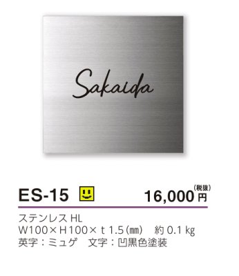 画像3: 美濃クラフト　ES-15　小さなステンレス表札　小さな表札 (3)