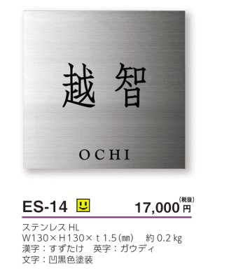 画像3: 美濃クラフト　ES-14　小さなステンレス表札　小さな表札 (3)