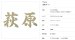 画像2: 美濃クラフト　XP-13（1文字あたりのお値段です）　ステンレス切り文字　プリモ　Primo (2)