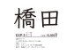 画像3: 美濃クラフト　EXP-3-　機能門柱用切文字表札　ハローサイン（Hallo sign）　1文字あたりの金額です (3)