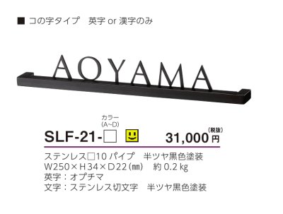 画像3: 美濃クラフト　SLF-21-　スリフ　Slif表札 (3)