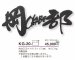 画像2: 美濃クラフト　KG-20-　むすび　結 (2)