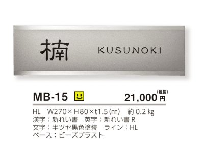 画像3: 美濃クラフト　MB-15　ファイン　Fine　ドライエッチング　ステンレス表札 (3)
