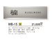 画像3: 美濃クラフト　MB-15　ファイン　Fine　ドライエッチング　ステンレス表札 (3)
