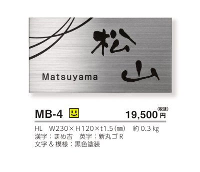 画像3: 美濃クラフト　MB-4　ファイン　Fine　ドライエッチング　ステンレス表札 (3)