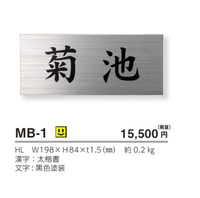 画像3: 美濃クラフト　MB-1　ファイン　Fine　ドライエッチング　ステンレス表札 (3)