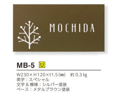 画像3: 美濃クラフト　MB-5　ファイン　Fine　ドライエッチング　ステンレス表札 (3)