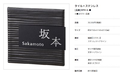 画像2: 美濃クラフト　MPM-6-　タイル+ステンレス　Tile+Stainless　焼き物表札 (2)