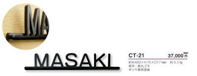 画像3: 美濃クラフト　CT-21　ミール　Mir　アルミ鋳物表札 (3)