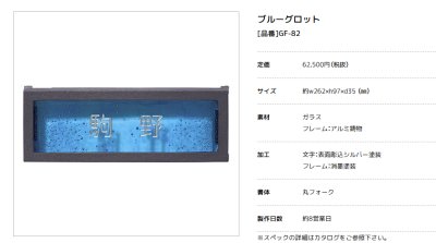 画像3: 美濃クラフト　GF-82　ブルーグロット　Blue  Grotto　ガラス表札 (3)