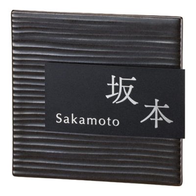 画像1: 美濃クラフト　MPM-6-　タイル+ステンレス　Tile+Stainless　焼き物表札 (1)