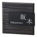 画像1: 美濃クラフト　MPM-6-　タイル+ステンレス　Tile+Stainless　焼き物表札 (1)