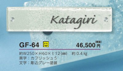 画像4: 美濃クラフト　GF-64　ホイップ　whiP　ガラス表札 (4)