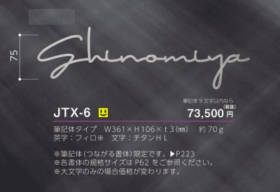 画像3: 美濃クラフト　JTX-6　チタン切文字　TITAN　LETTER　9文字まで (3)