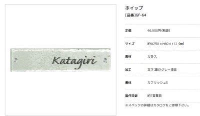 画像3: 美濃クラフト　GF-64　ホイップ　whiP　ガラス表札 (3)