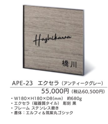 画像4: 福彫　APE-23　エクセラ（アンティークグレー）　EXCERA表札 (4)
