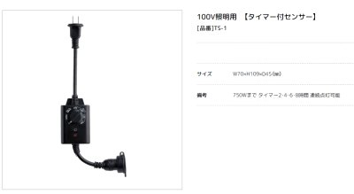 画像5: 美濃クラフト　XT-35W　12V変圧器　点灯時間・明るさセンサー付き　TS-1（タイマー付き　明るさセンサー） (5)